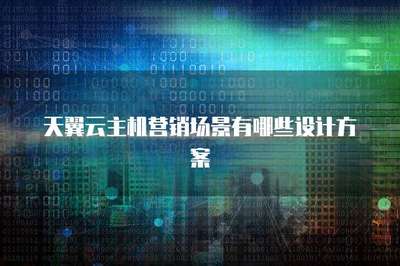 云計算技術(shù)開發(fā)與銷售在主機營銷場景中的創(chuàng)新設計